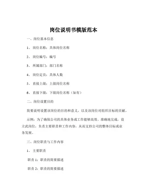 岗位说明书模版范本