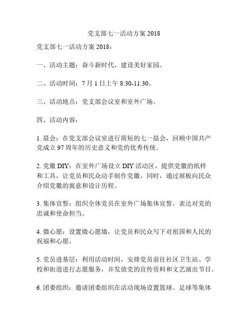 党支部七一活动方案2018