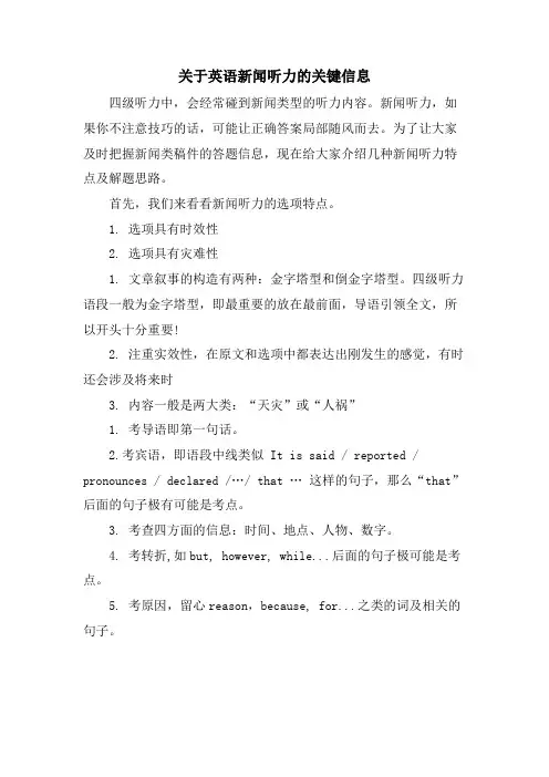 关于英语新闻听力的关键信息