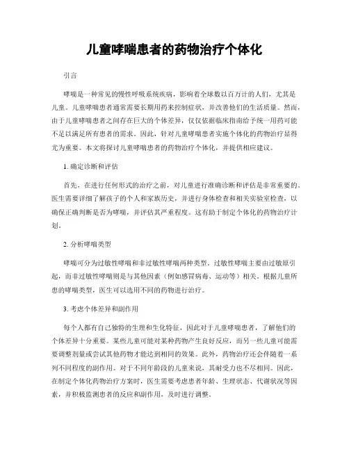 儿童哮喘患者的药物治疗个体化