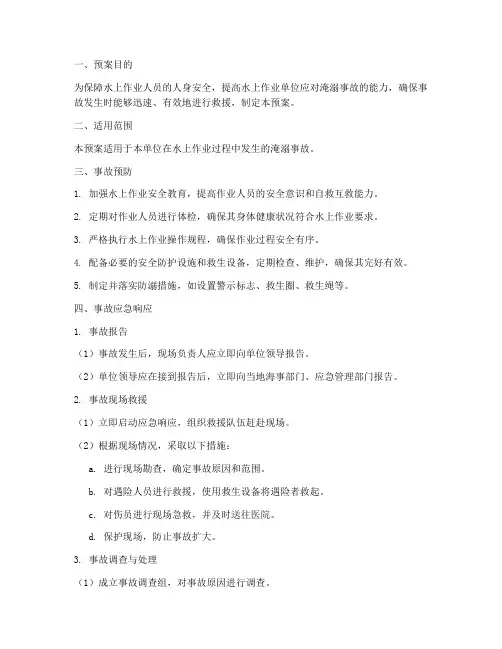 水上作业淹溺事故应急预案