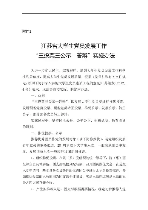 江苏省大学生党员发展工作“三投票三公示一答辩”实施办法