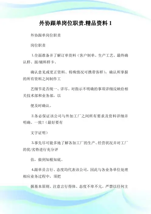 外协跟单岗位职责.精品资料1.doc