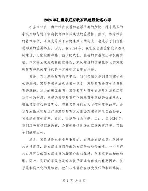 2024年注重家庭家教家风建设论述心得