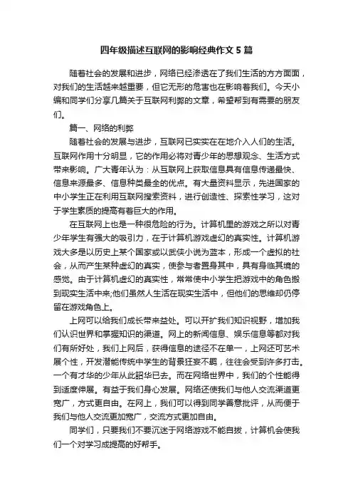 四年级描述互联网的影响经典作文5篇