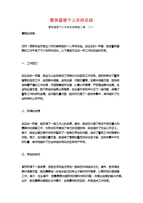 警务督察个人年终总结2篇