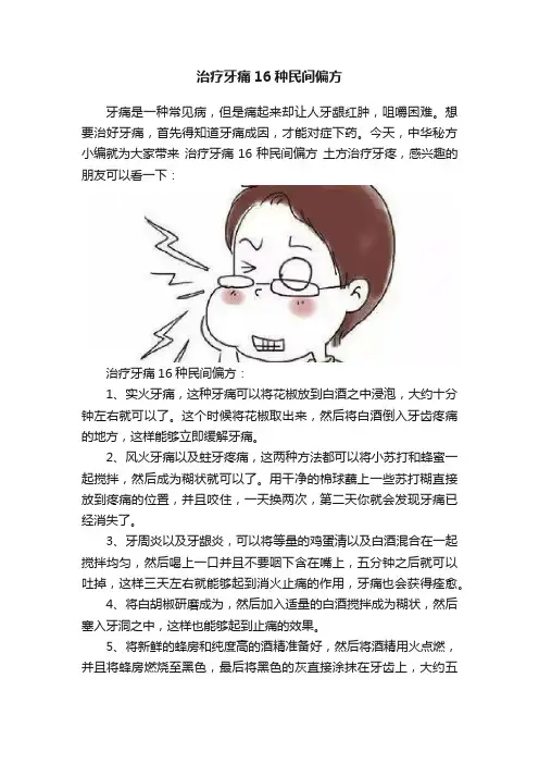 治疗牙痛16种民间偏方