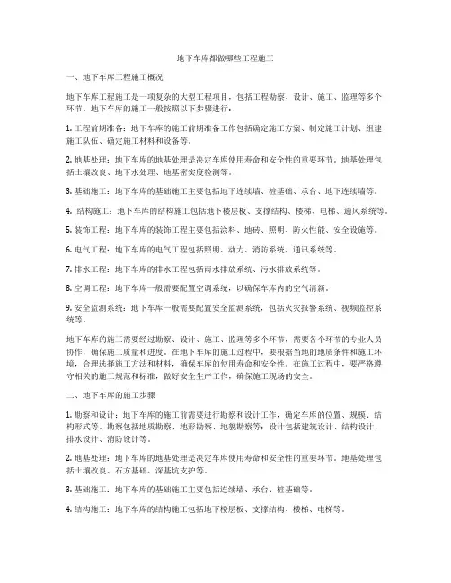 地下车库都做哪些工程施工
