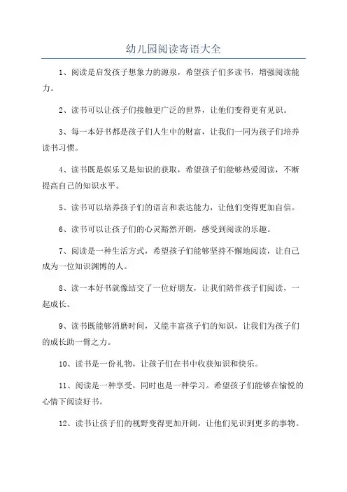 幼儿园阅读寄语大全