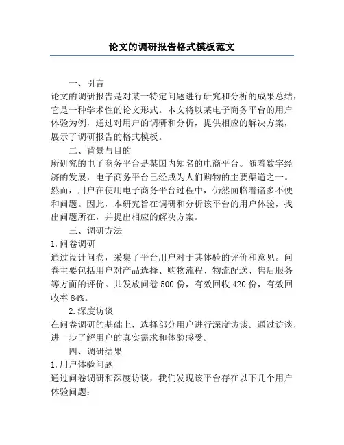 论文的调研报告格式模板范文