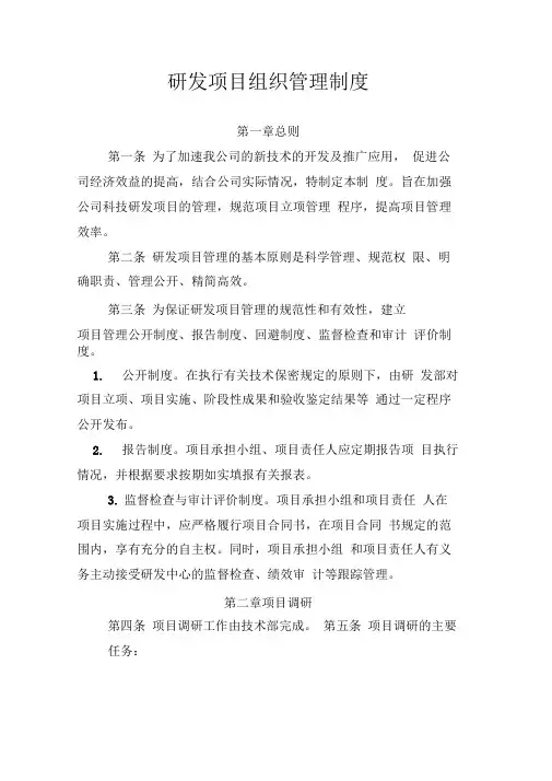 (完整版)高新技术企业XXX公司研发项目管理制度