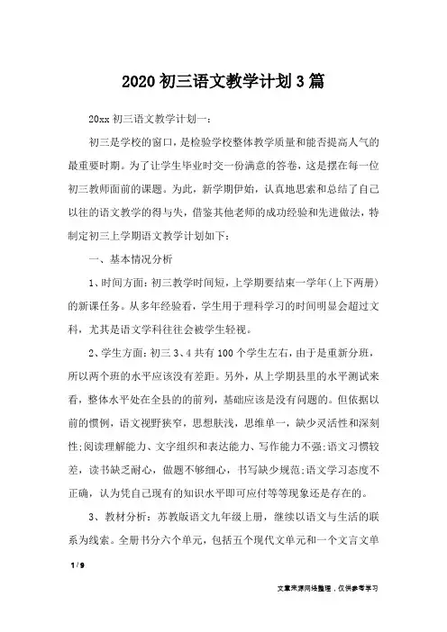2020初三语文教学计划3篇_工作计划