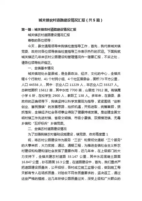 城关镇农村道路建设情况汇报（共5篇）