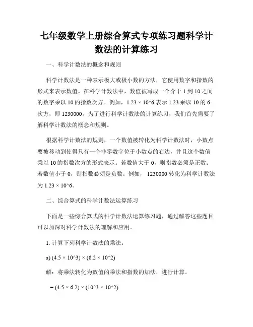 七年级数学上册综合算式专项练习题科学计数法的计算练习