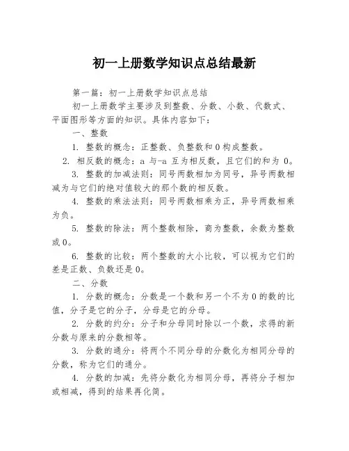 初一上册数学知识点总结最新3篇