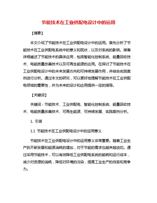 节能技术在工业供配电设计中的运用