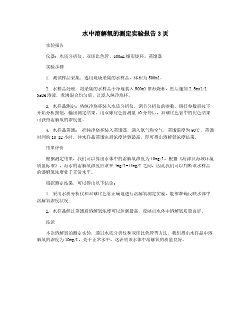 水中溶解氧的测定实验报告3页
