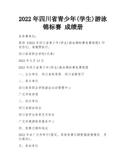 2022年四川省青少年(学生)游泳锦标赛 成绩册