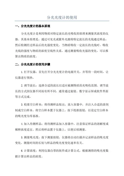 分光光度计的使用