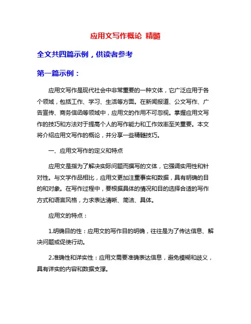 应用文写作概论 精髓