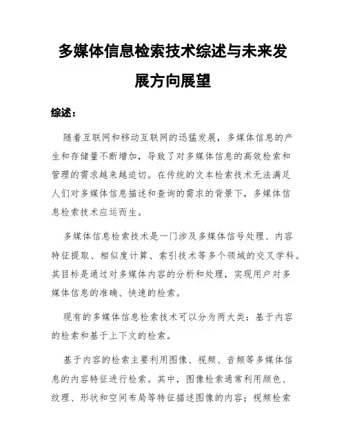 多媒体信息检索技术综述与未来发展方向展望