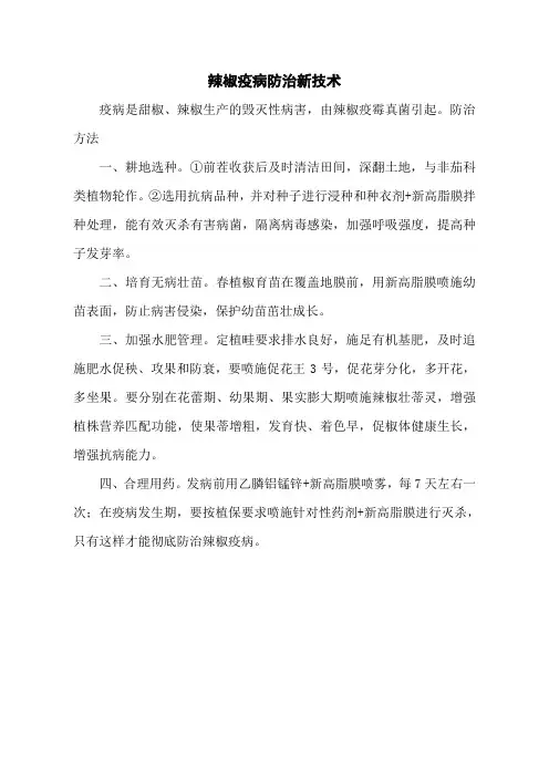 辣椒疫病防治新技术