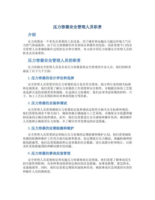 压力容器安全管理人员职责