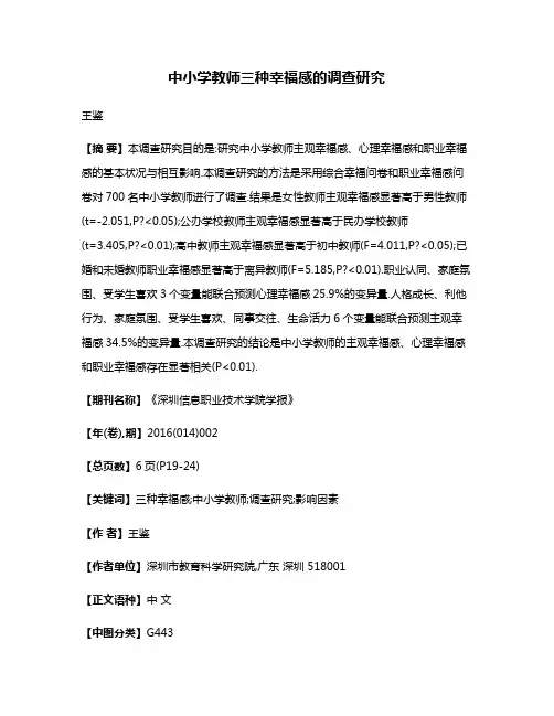中小学教师三种幸福感的调查研究