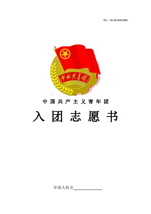 入团志愿书表格(含申请书范本)新