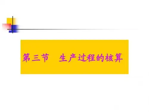 生产过程的核算