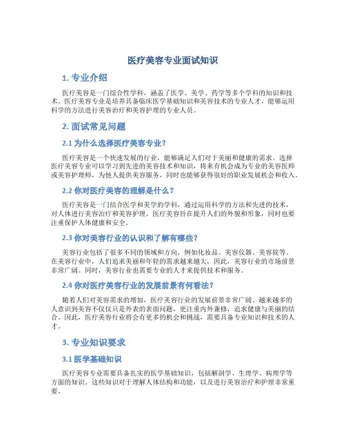 医疗美容专业面试知识