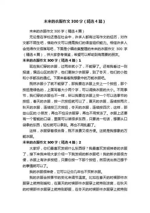 未来的衣服作文300字（精选4篇）