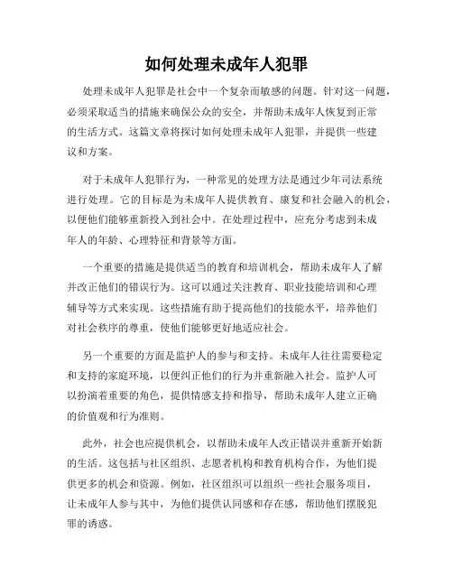 如何处理未成年人犯罪
