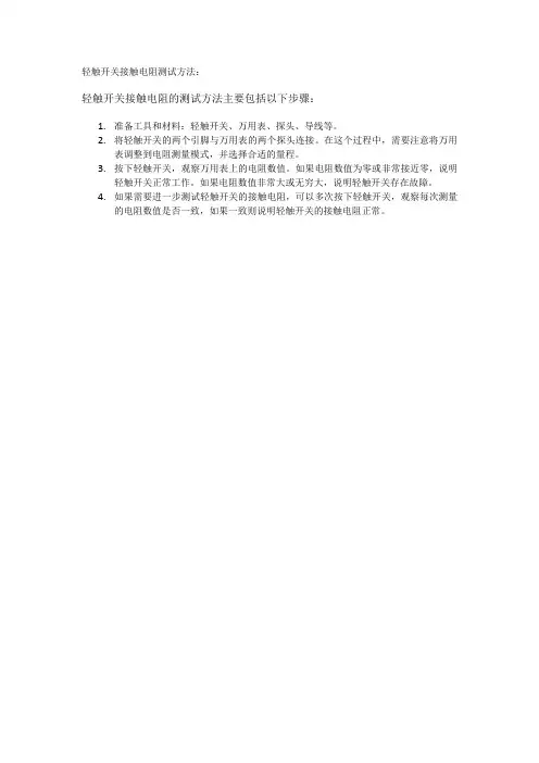 轻触开关接触电阻测试方法