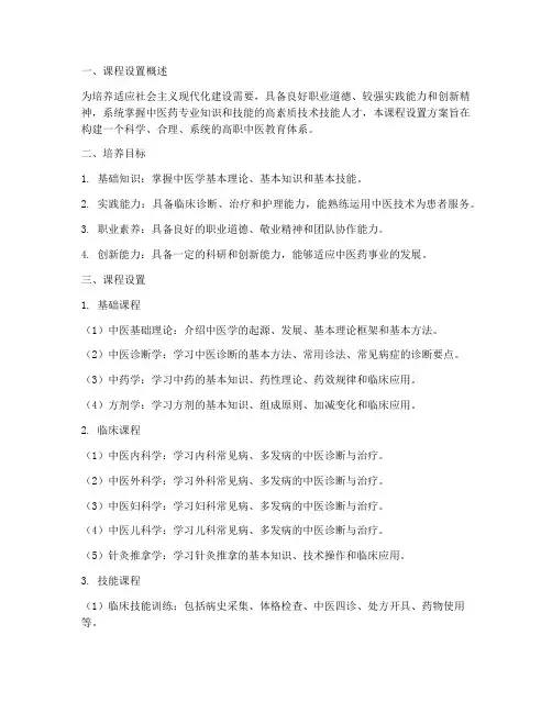 高职中医课程设置方案模板