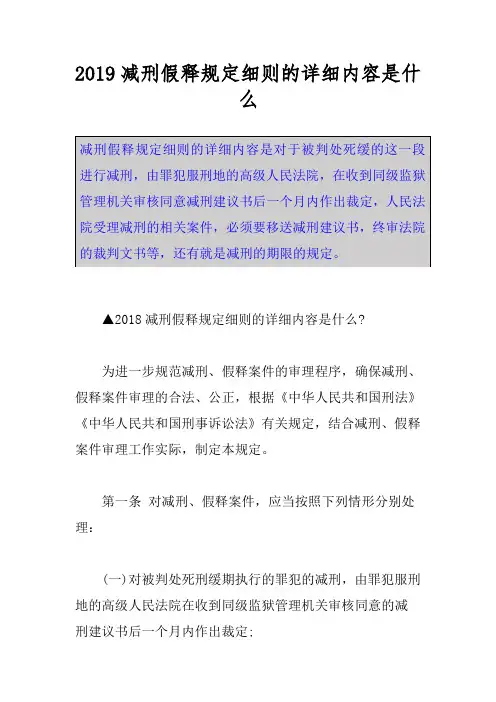 2019减刑假释规定细则的详细内容是什么