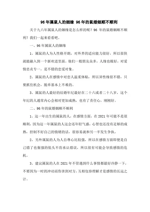 96年属鼠人的姻缘 96年的鼠婚姻顺不顺利
