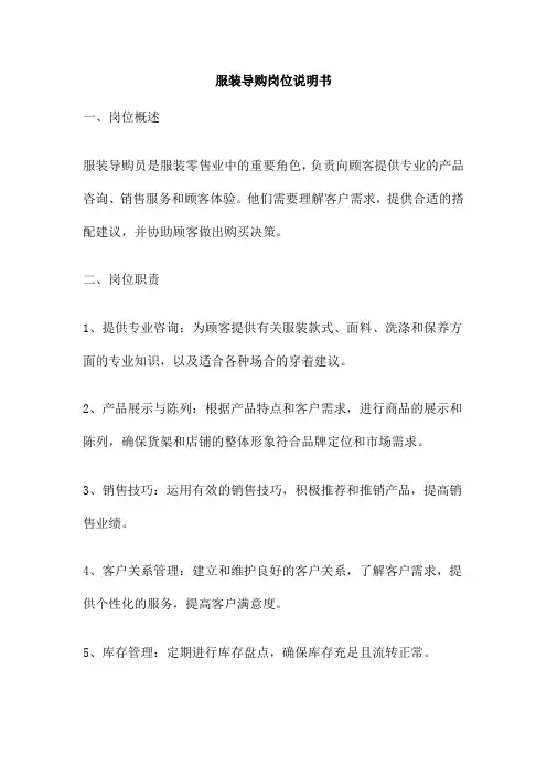 服装导购岗位说明书