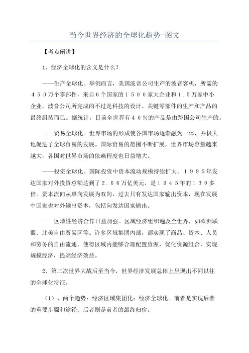 当今世界经济的全球化趋势-图文