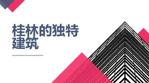 桂林的独特建筑 (修正)
