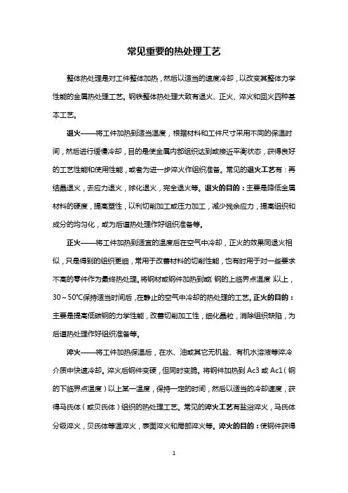 常见重要的热处理工艺