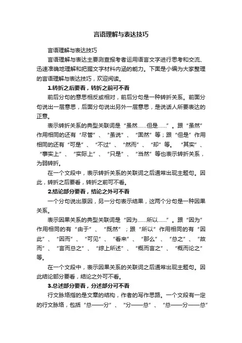 言语理解与表达技巧