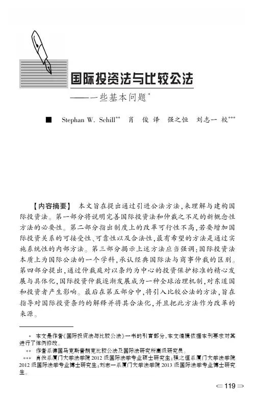 国际投资法与比较公法--一些基本问题
