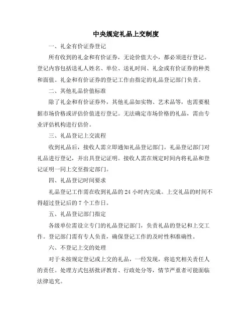 中央规定礼品上交制度