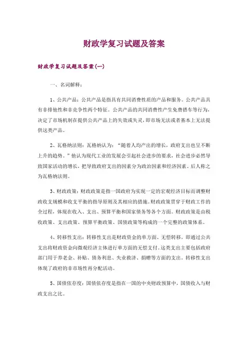 大学_财政学复习试题及答案