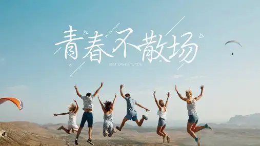简约文艺清新毕业纪念册青春回忆录PPT模板