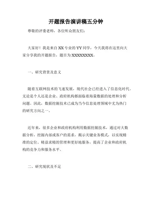 开题报告演讲稿五分钟