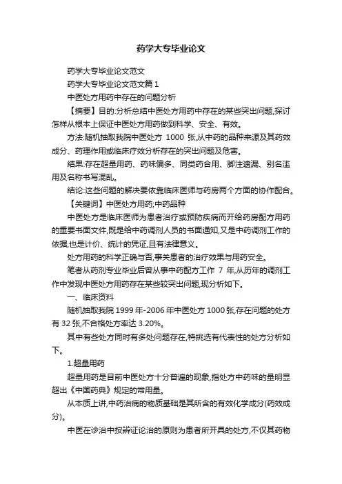 药学大专毕业论文
