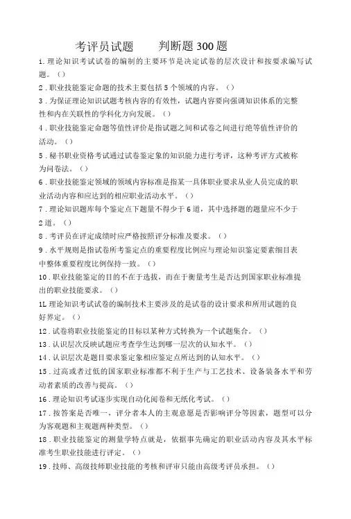 考评员试题——判断题300题-精品