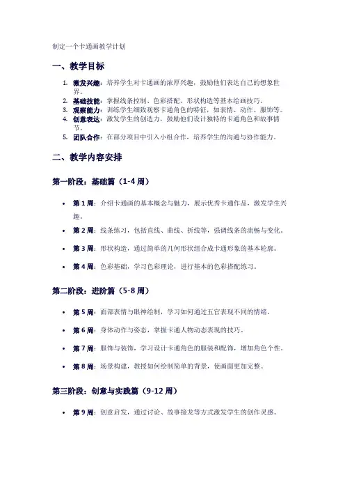 制定一个卡通画教学计划1